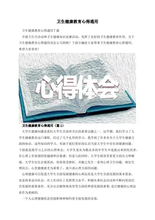 卫生健康教育心得通用