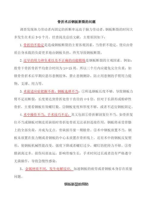 骨折术后钢板断裂分析
