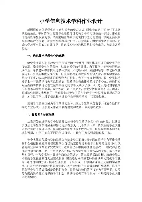 小学信息技术学科作业设计