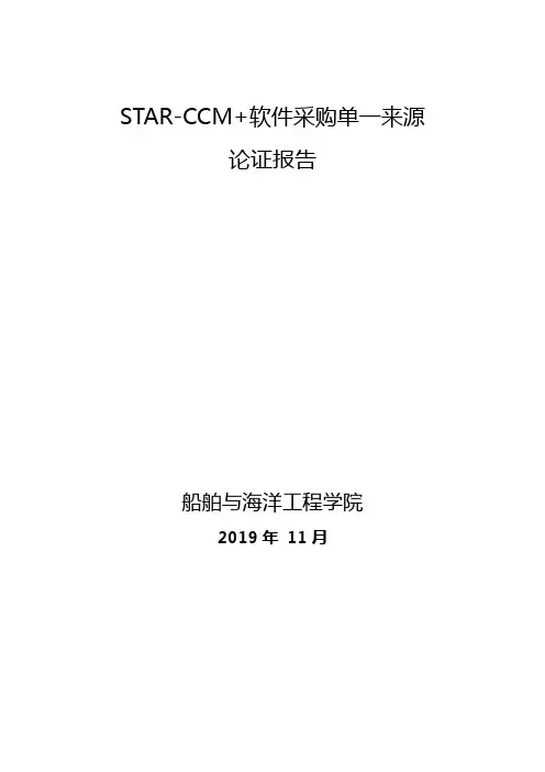 STARCCM软件采购单一来源