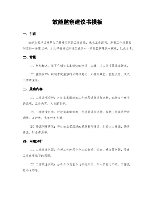 效能监察建议书模板