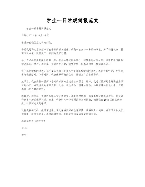 学生一日常规简报范文