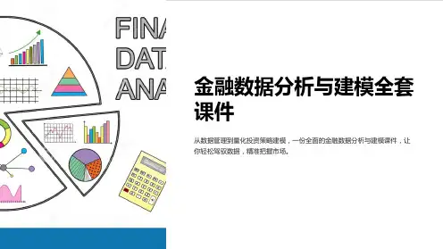 《金融数据分析与建模全套课件》