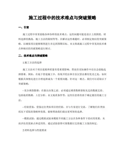 施工过程中的技术难点与突破策略