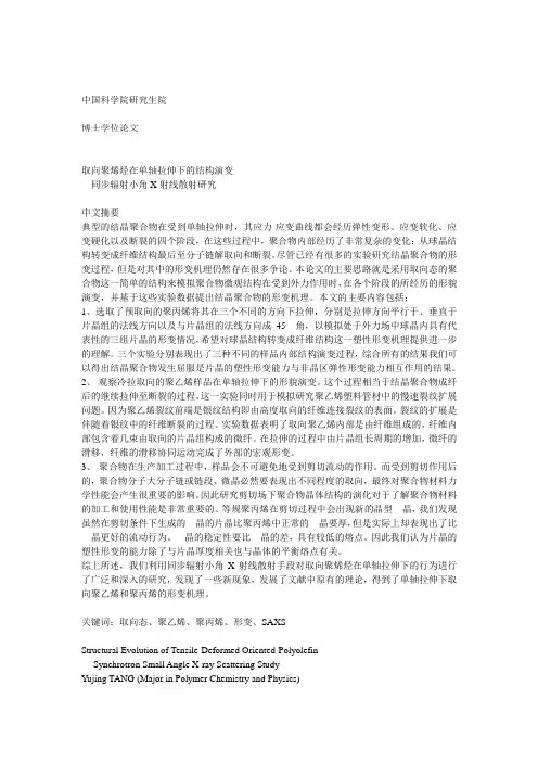 取向聚烯烃在单轴拉伸下的结构演变同步辐射小角X射线散射研究