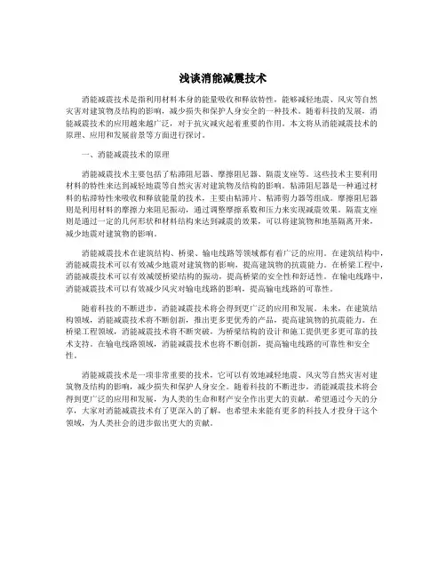 浅谈消能减震技术