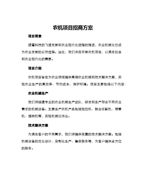 农机项目招商方案