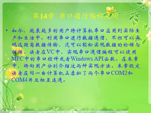 VisualC网络编程案例实战之串口通信编程应用.pptx