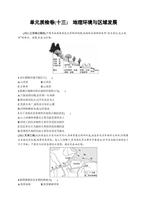 2023年老高考地理一轮复习 单元质检卷(十三) 地理环境与区域发展