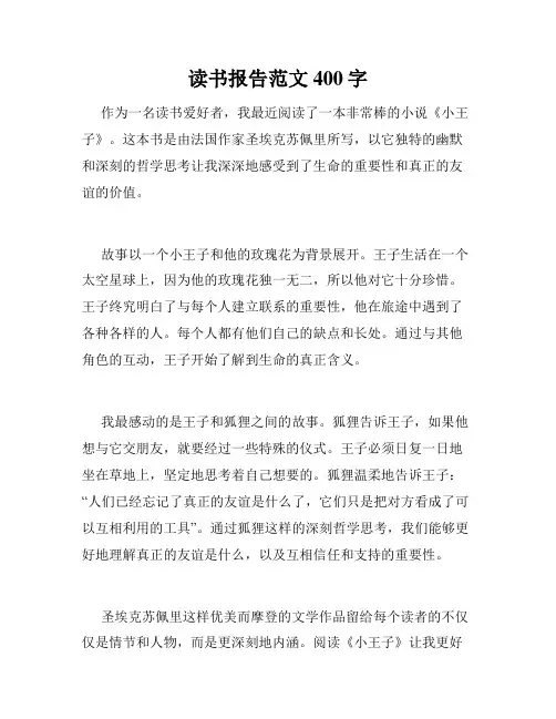 读书报告范文400字