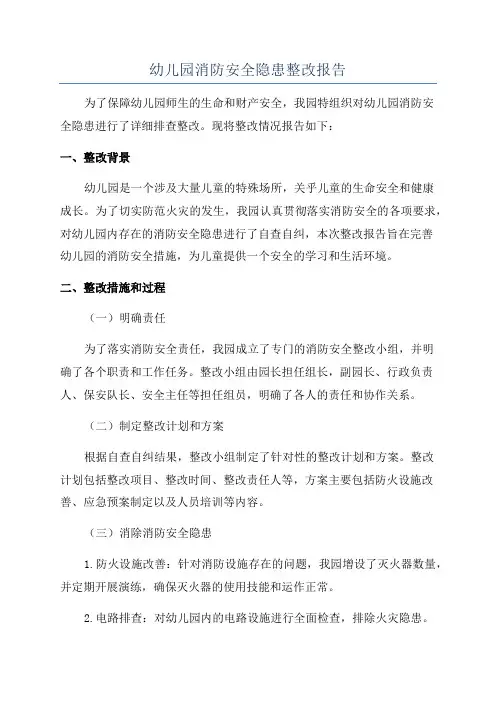 幼儿园消防安全隐患整改报告