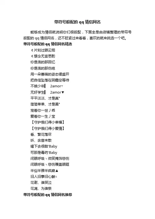 带符号般配的qq情侣网名