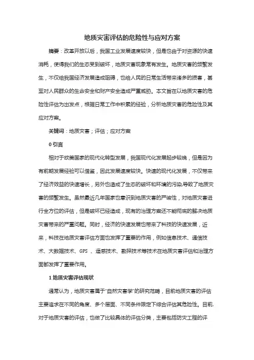 地质灾害评估的危险性与应对方案