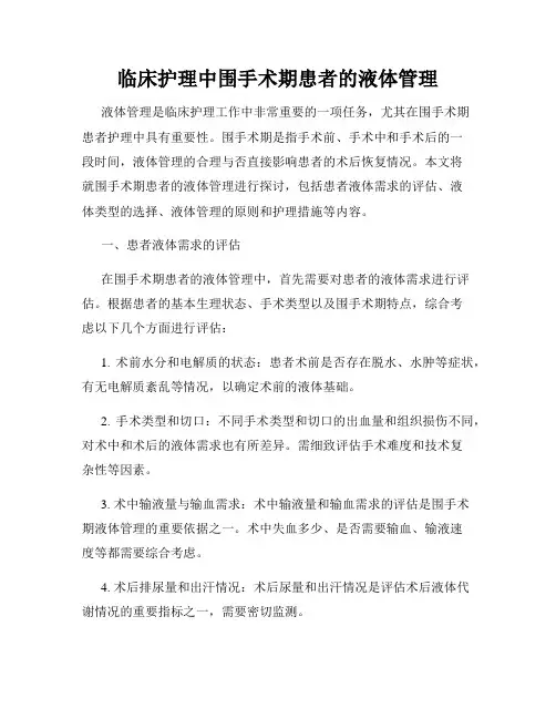 临床护理中围手术期患者的液体管理