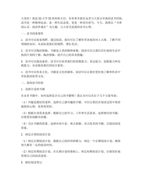 小学班主任读书经验交流会发言稿