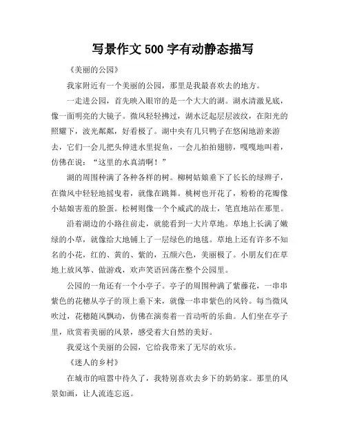 写景作文500字有动静态描写