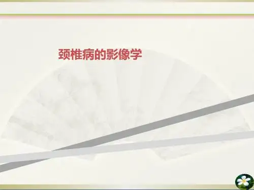 颈椎病的影像学