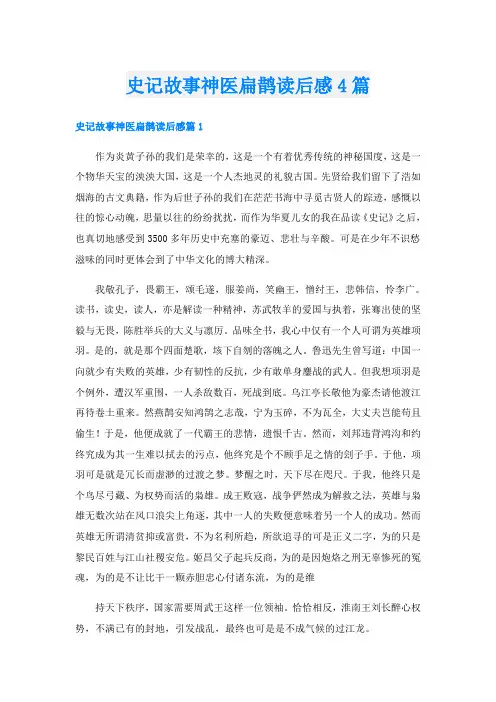史记故事神医扁鹊读后感4篇