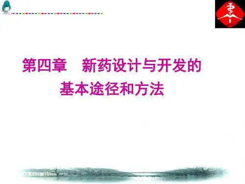 新药设计与开发的基本途径和方法 先导化合物的优化