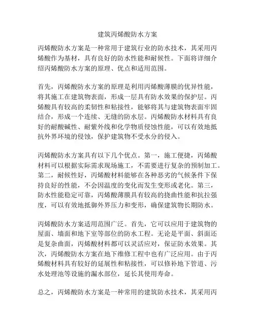建筑丙烯酸防水方案