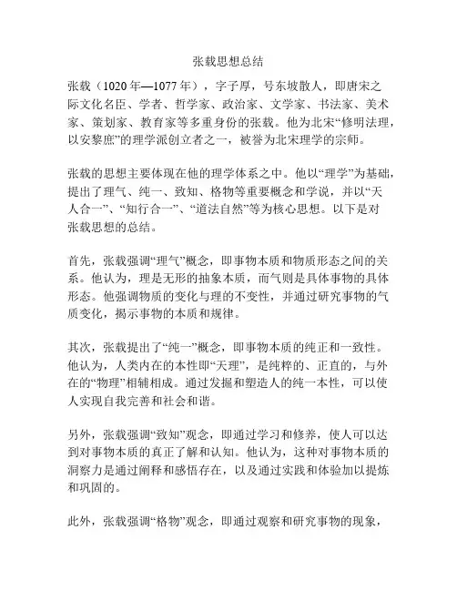张载思想总结