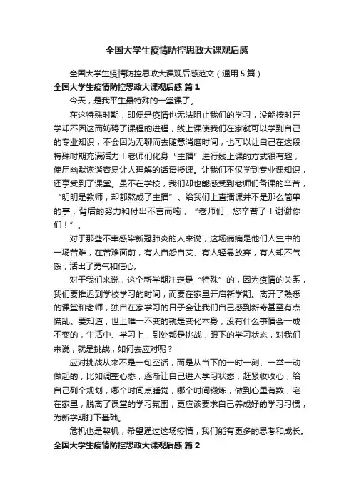 全国大学生疫情防控思政大课观后感范文（通用5篇）
