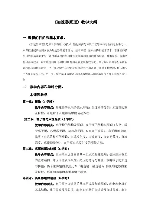 加速器原理教学大纲