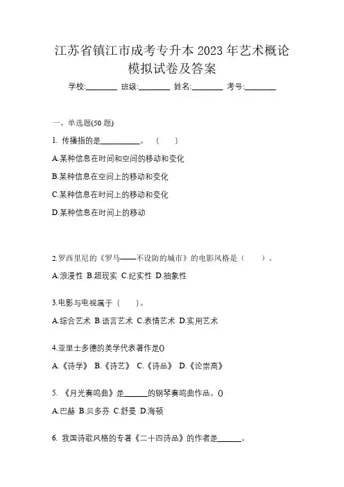 江苏省镇江市成考专升本2023年艺术概论模拟试卷及答案