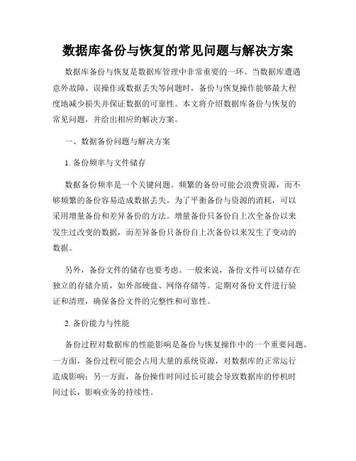 数据库备份与恢复的常见问题与解决方案