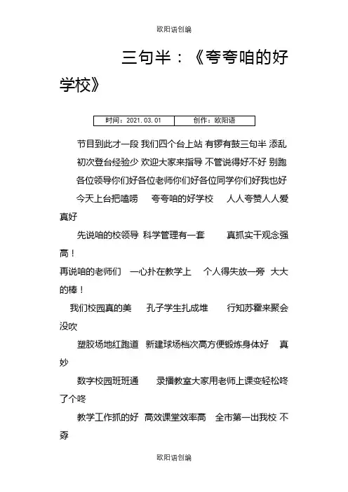 三句半《夸夸我们的好学校》之欧阳语创编