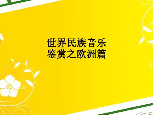 世界民族音乐鉴赏之欧洲篇