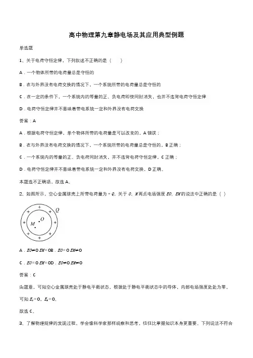 高中物理第九章静电场及其应用典型例题(带答案)