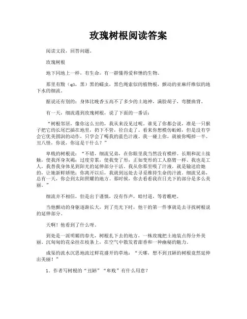 玫瑰树根阅读答案