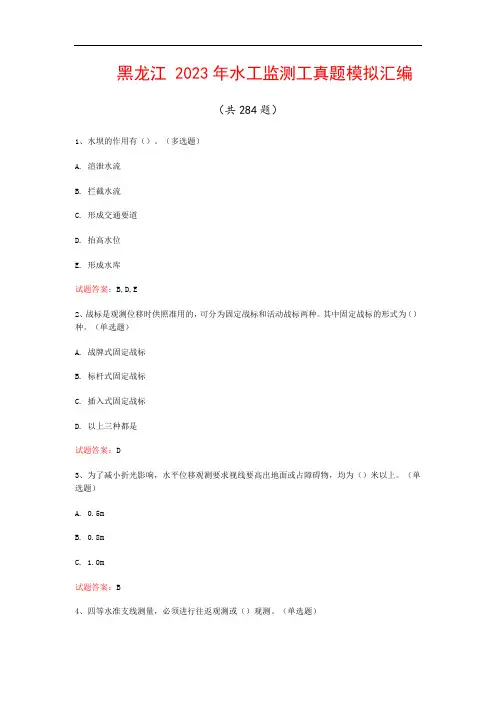 黑龙江  2023年水工监测工真题模拟汇编(共284题)