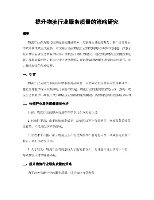 提升物流行业服务质量的策略研究