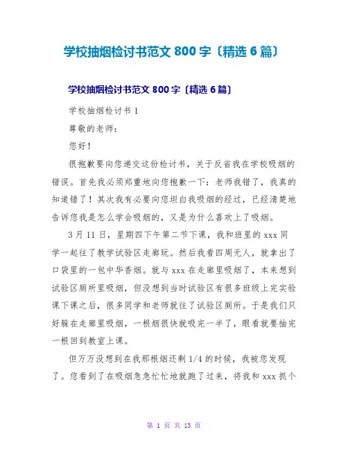学校抽烟检讨书范文800字(6篇)