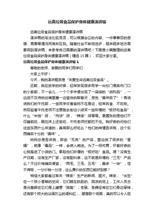 远离垃圾食品保护身体健康演讲稿（精选15篇）
