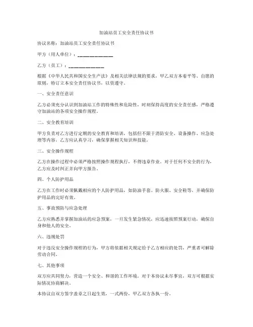 加油站员工安全责任协议书