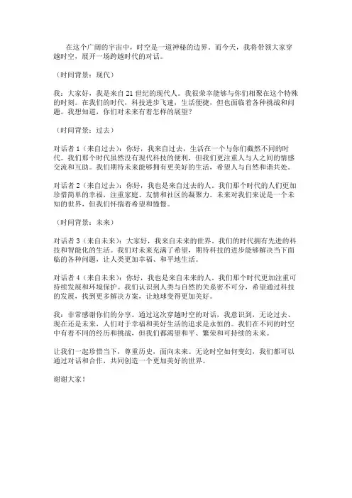 穿越时空的对话 朗诵稿