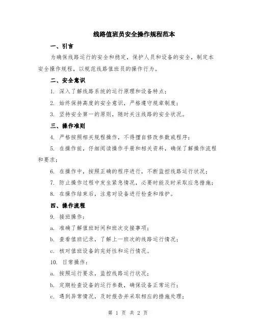 线路值班员安全操作规程范本