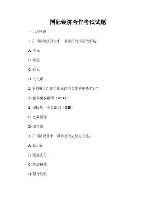 国际经济合作考试试题