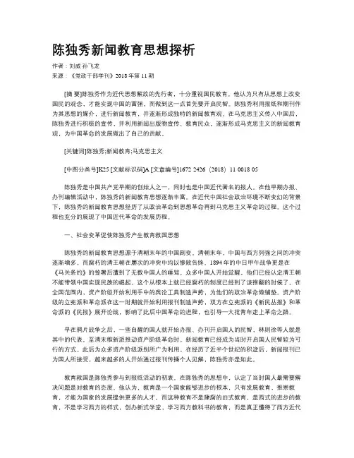陈独秀新闻教育思想探析