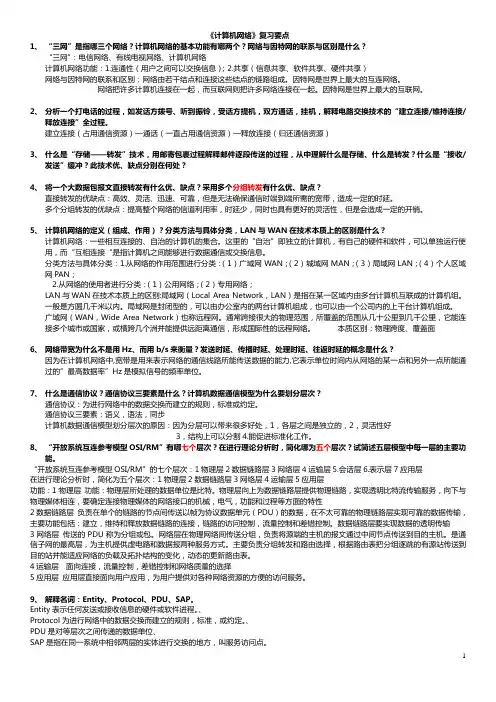 《计算机网络》信息类_复习要点_肖洪生