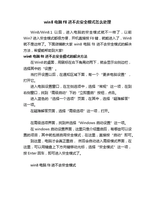 win8电脑f8进不去安全模式怎么处理