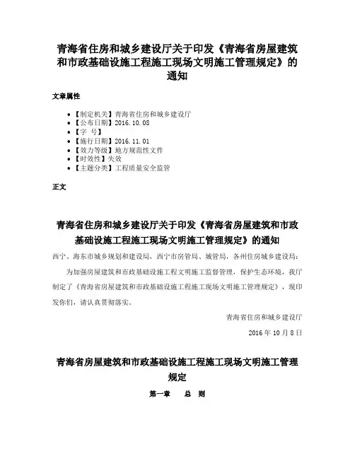 青海省住房和城乡建设厅关于印发《青海省房屋建筑和市政基础设施工程施工现场文明施工管理规定》的通知