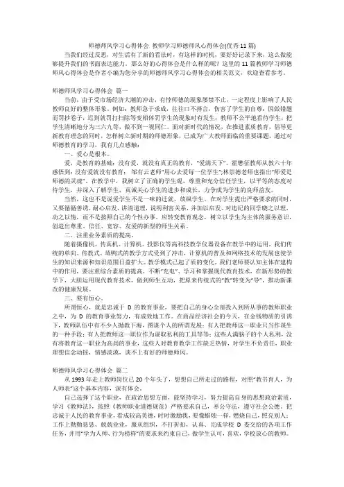 师德师风学习心得体会 教师学习师德师风心得体会(优秀11篇)