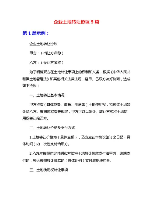 企业土地转让协议5篇
