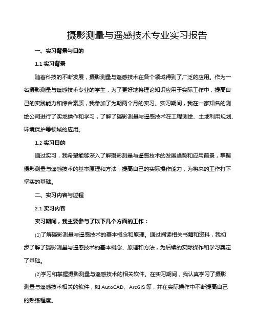 摄影测量与遥感技术专业实习报告