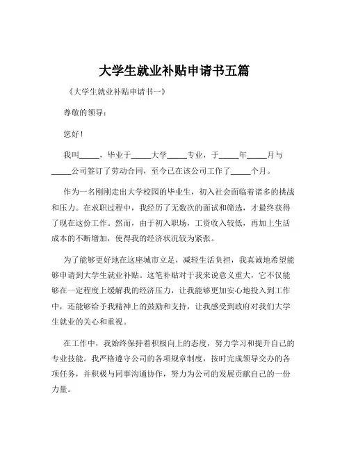 大学生就业补贴申请书五篇
