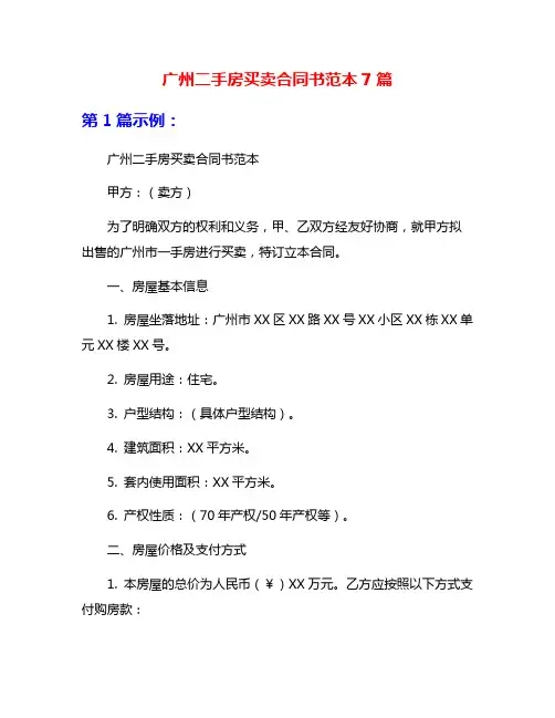 广州二手房买卖合同书范本7篇